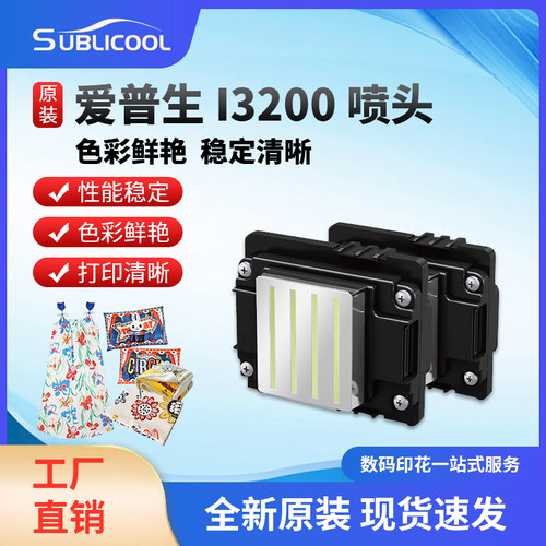 I3200-A1/U1/E1爱普生水性喷头UV平板烫画印刷机水打印头数码喷头