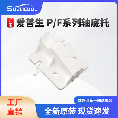 炫艺爱普生打印机托架轴底托