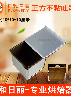 风和日丽250g正方形体吐司盒10*10cm水立方面包诱惑模具带盖DZ669