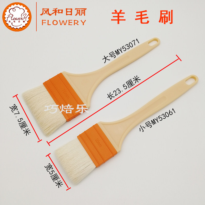 风和日丽羊毛刷子月饼面包蛋液刷MY53061烧烤油刷塑料柄MY53071