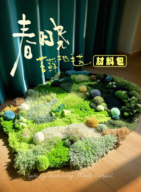 春晓苔藓地毯diy创意手工编织材料包乔迁布置新婚礼物生日惊喜