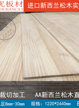 进口优质新西兰松木直拼板7-30mm指接板纯实木板定制E0松木原木板