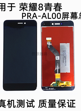 适用于荣耀8青春屏幕总成 PRA- AL00/TL10触摸显示内外一体液晶屏