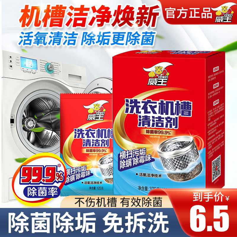 威王洗衣机槽清洗剂全自动波轮式除垢杀毒去污清洁剂非泡腾免拆洗