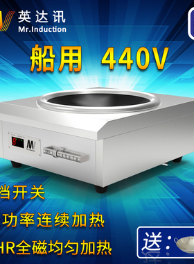 英达讯船用电磁灶440v商用电磁炉6000w凹面大功率爆炒炉船用设备