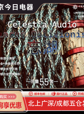 Celestia 【忘湖】名店限定系列Lacus 0blivionis耳机升级线