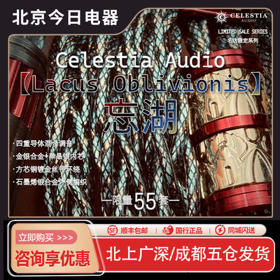 Celestia【忘湖】名店限定系列