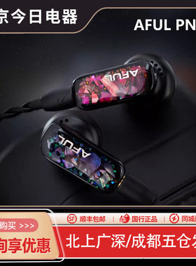 AFUL PN01颠覆性音质的开放式声学耳机PolarNight平头塞