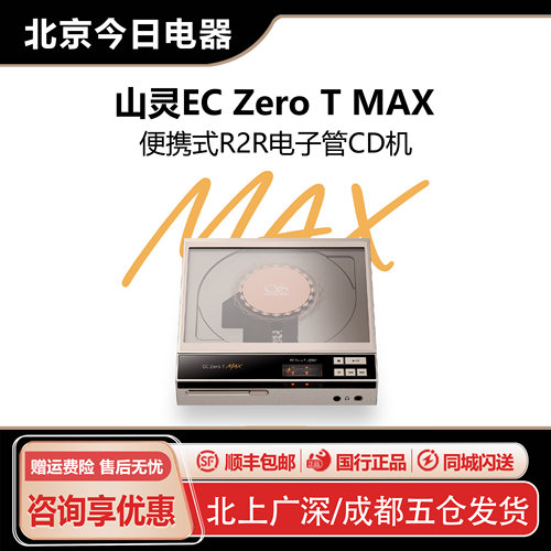 山灵ECZeroTMAX便携式电子管
