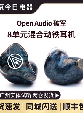 OpenAudio 破军动铁定制私模公模监听入耳式hifi手机音乐无线耳机