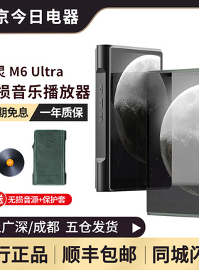 山灵M6 Ultra 新品无损播放器HiFi音乐mp3安卓hifi随身听DAC蓝牙