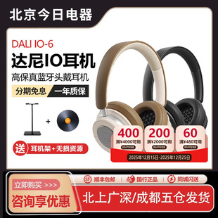 6头戴式 DALI IO6无线蓝牙降噪耳机 耳麦hifi高保真 达尼
