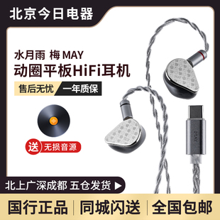 水月雨MAY 全链路HiFi全平衡可换线入耳式 梅动圈平板混合双单元