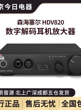 SENNHEISER/森海塞尔HDV820 DSD解码器耳放一体机800s西装套耳放