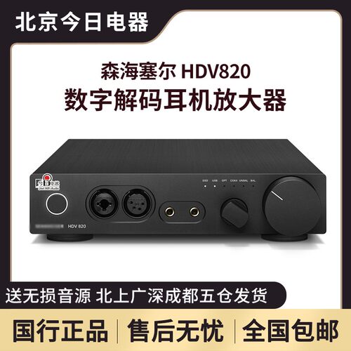森海塞尔HDV820解码耳放一体机