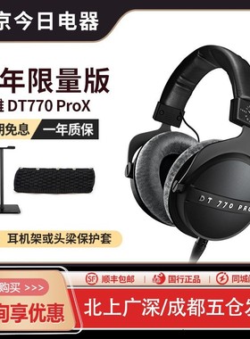 beyerdynamic/拜雅DT770PROX百年限量版头戴式有线监听耳机DT880