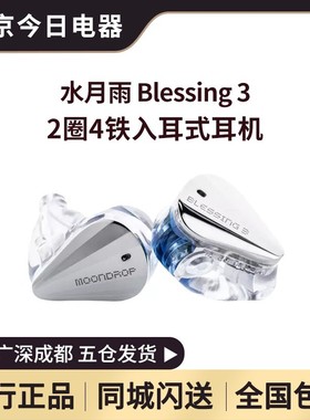 水月雨 Blessing3两圈四铁三分频入耳式圈铁耳机HiFi发烧监听耳塞
