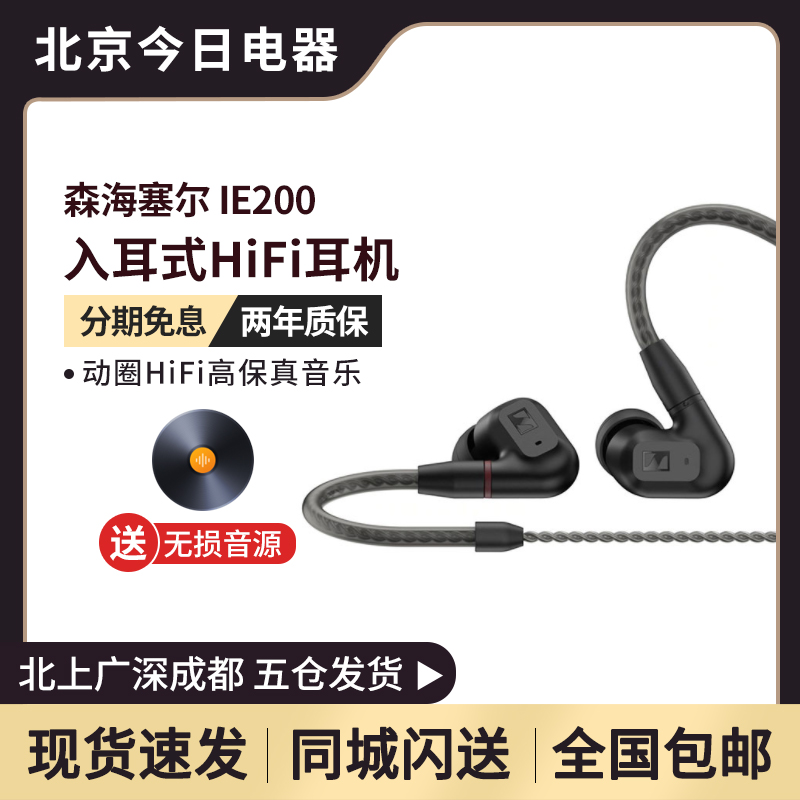 SENNHEISER/森海塞尔IE200 发烧级入耳式HIFI监听高保真耳机耳塞 影音电器 有线HIFI耳机 原图主图