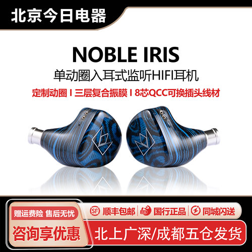 NOBLE诺岱IRIS单动圈耳机