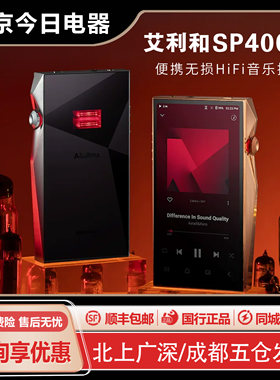 新品艾利和SP4000铜板旗舰播放器