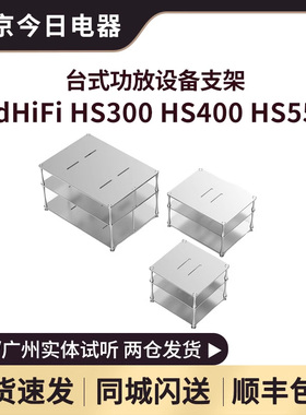 ddHiFi HS300 HS400 HS550 台式功放设备支架 桌面整理型定制支架