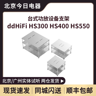 ddHiFiHS300HS400HS550配件