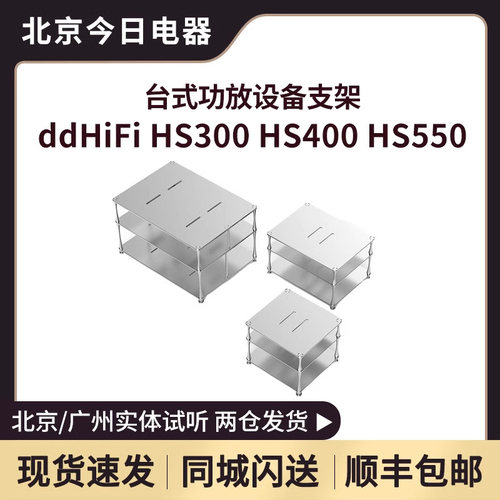 ddHiFiHS300HS400HS550配件