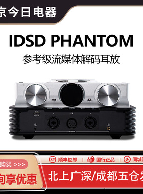 iFi悦尔法iDSD Phantom旗舰流媒体无损播放器解码耳放HIFI发烧级
