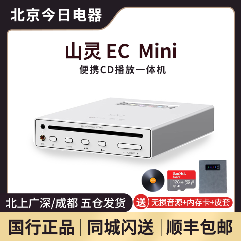 山灵EC MINI CD播放器hifi解码耳放随身听携带式前级一体机可插卡