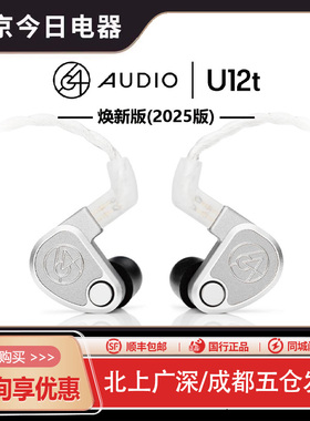 64Audio tia Fourte U12T 2025焕新版HiFi入耳式耳机 次旗舰耳塞