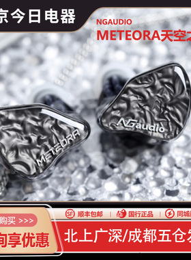 NGaudio METEORA天空之城旗舰级8静电10动铁HIFI入耳式有线耳机