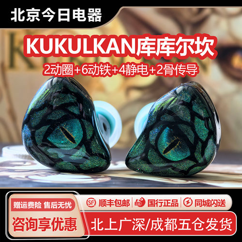 库库尔坎2动圈6动铁4静电2骨传导