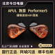 HiFi耳机舞台监听Performer5有线公模 新型圈铁混合入耳式 AFUL