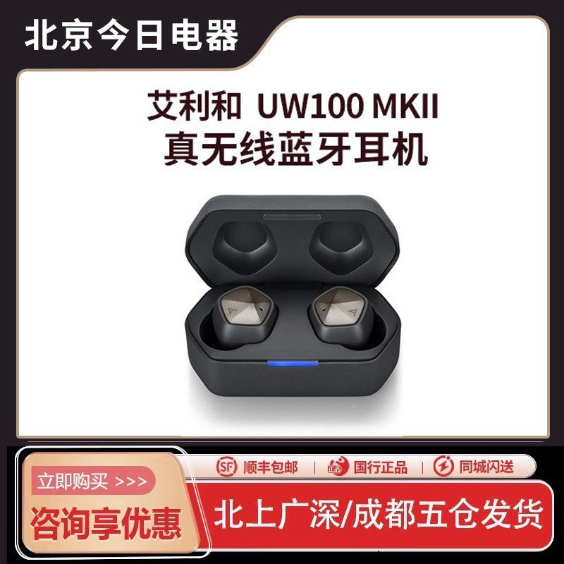 艾利和UW100MKII真无线蓝牙耳机