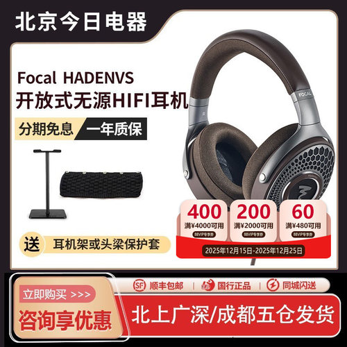 【新品】法国劲浪Focal HADENYS地元纪开放式HIFI头戴式耳机
