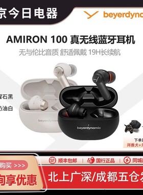 拜雅beyerdynamic阿米罗AMIRON100真无线蓝牙降噪耳机