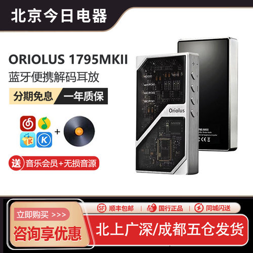 Oriolus1795MKII解码耳放