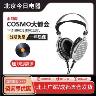 头戴式 全新旗舰级100mm平面磁式 耳机 COSMO大都会 水月雨