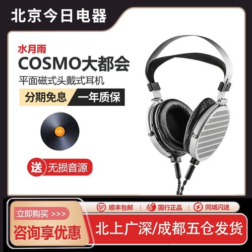 水月雨COSMO大都会头戴式耳机
