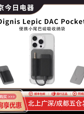 新品Dignis Lepic DAC Pocket小尾巴DAC耳放磁吸弹性收纳套