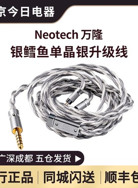 万隆/Neotech旗舰银鳕鱼单晶银 COD 耳机HiFi发烧升级线可换插头