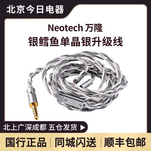 万隆/Neotech旗舰银鳕鱼单晶银 COD 耳机HiFi发烧升级线可换插头