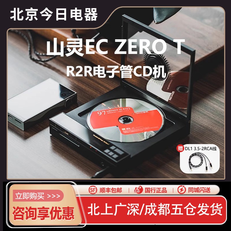 山灵ECZeroT电子管便携CD机R2R