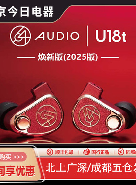 64Audio tia Fourte U18T U12T2025焕新版HiFi入耳式耳机旗舰耳塞