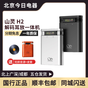 山灵H2蓝牙便携式 钢炮型解码 耳放一体机HiFi发烧级音乐播放器声卡