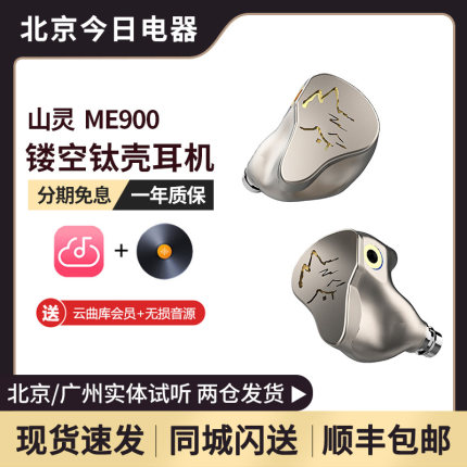山灵ME900 镂空钛壳8单元圈铁入耳式平衡4.4耳机HIFI监听可调音