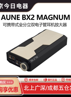 auneBX2纯甲电子管耳放平衡4.4