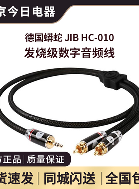 JIB德国蟒蛇 3.5MM转双莲花一分二音频线手机电脑接音响功放HC010