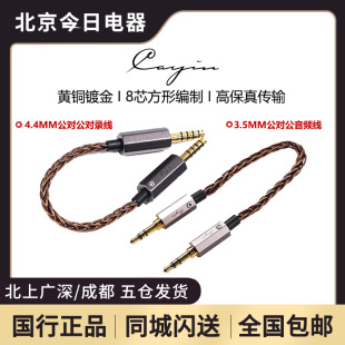凯音cayin 4.4mm公对公音频线3.5mm公对公对录线高保直传输