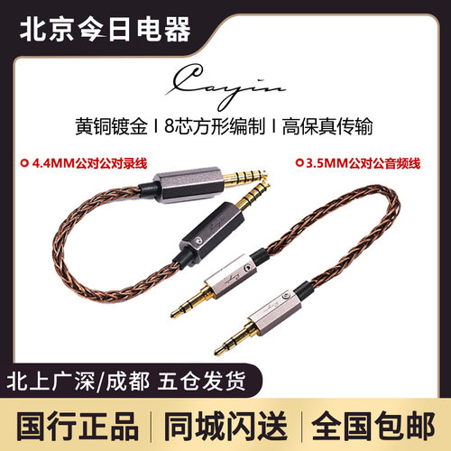 凯音cayin4.4mm/3.5mm公对公